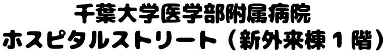 千葉大学医学部附属病院 ホスピタルストリート(新外来棟1階)