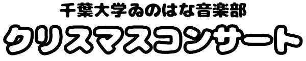 千葉大学ゐのはな音楽部 クリスマスコンサート